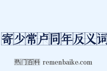 寄少常卢同年反义词是什么意思的图片